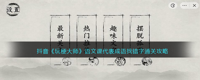 抖音《玩梗大师》语文课代表成语找错字通关攻略