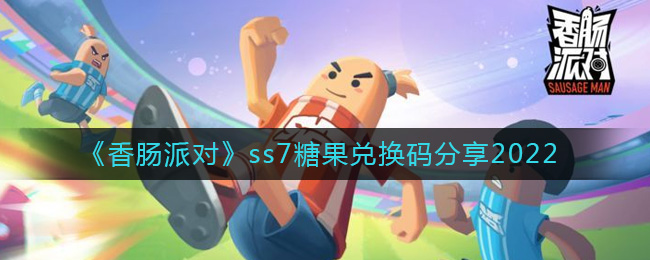 《香肠派对》ss7糖果兑换码分享2022