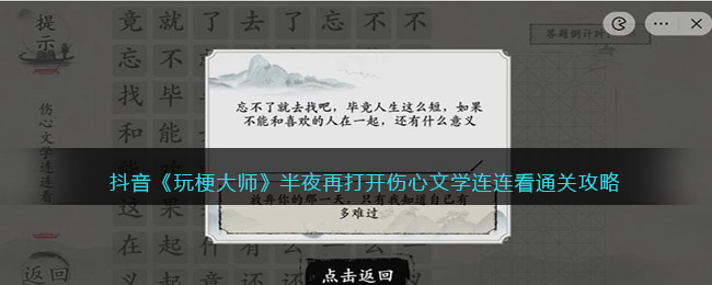 抖音《玩梗大师》半夜再打开伤心文学连连看通关攻略