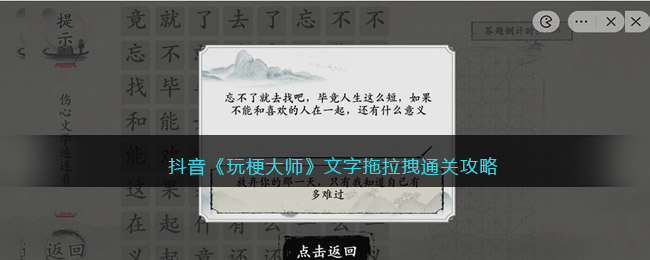 抖音《玩梗大师》文字拖拉拽通关攻略