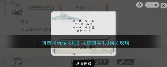 抖音《玩梗大师》大嘴拼字1.0通关攻略