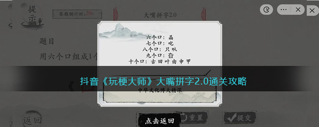 抖音《玩梗大师》大嘴拼字2.0通关攻略