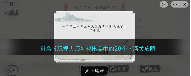 抖音《玩梗大师》找出美中的20个字通关攻略