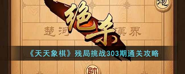 《天天象棋》残局挑战303期通关攻略