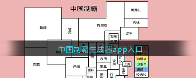 中国制霸生成器app入口