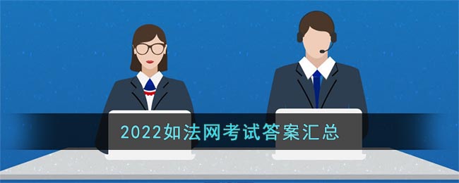 2022如法网考试答案汇总