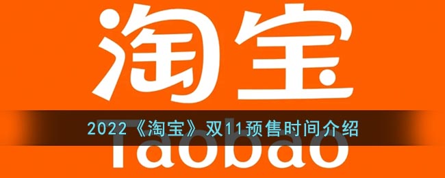 2022《淘宝》双11预售时间介绍