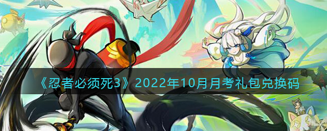 《忍者必须死3》2022年10月月考礼包兑换码