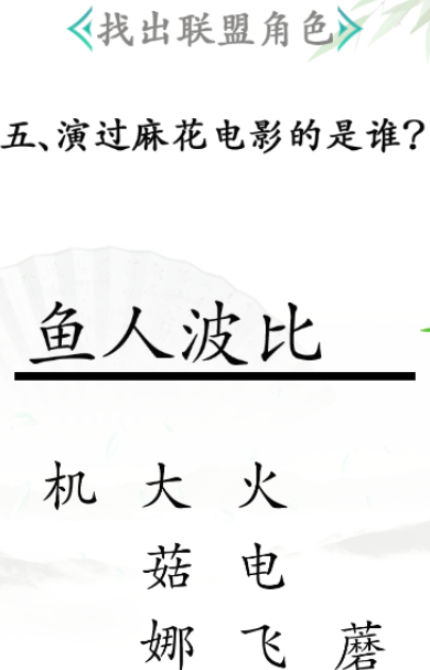 《汉字找茬王》找出联盟角色通关攻略