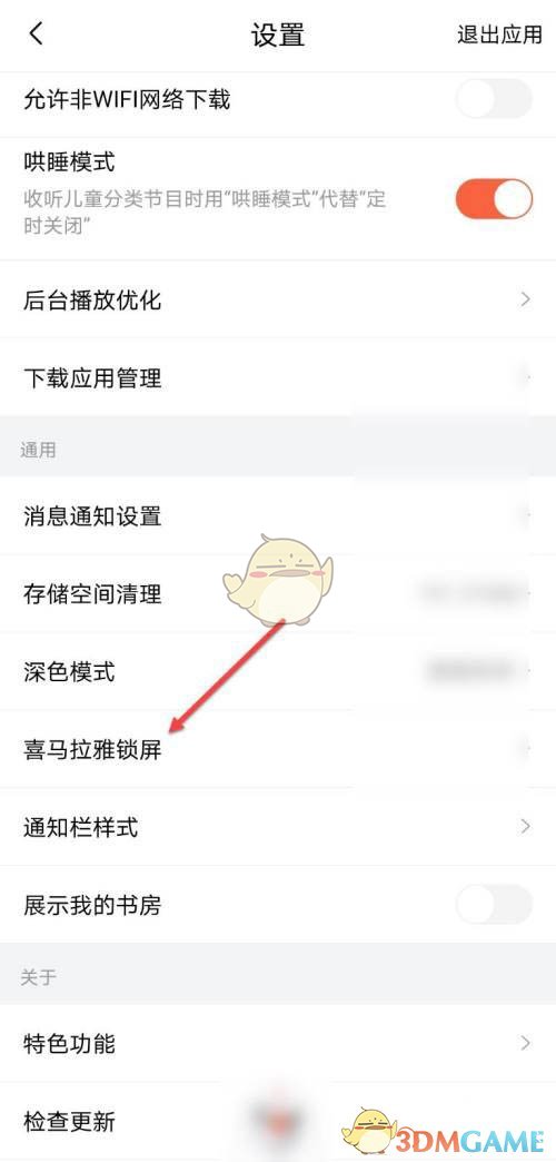 《喜马拉雅》锁屏显示设置方法