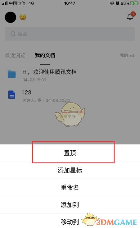《腾讯文档》置顶文档方法