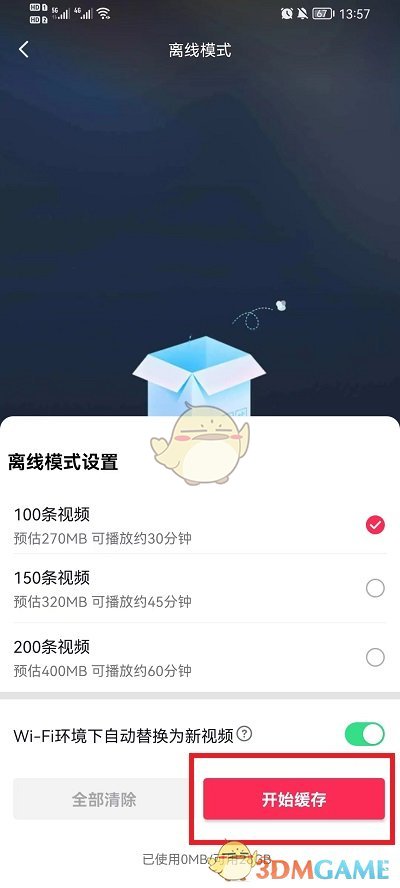 《抖音》离线模式设置方法