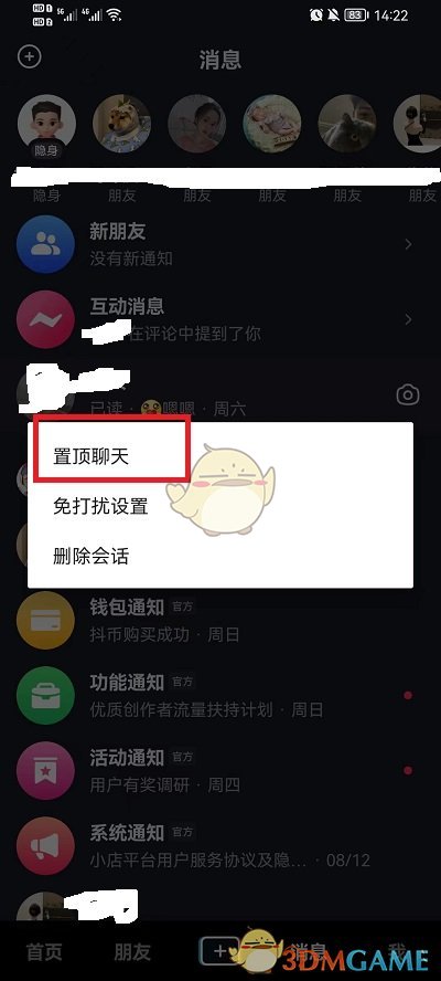 《抖音》置顶群聊方法