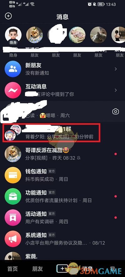 《抖音》置顶群聊方法