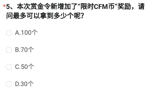 《cf手游》限时CFM币奖励最多可以拿到多少个答案介绍