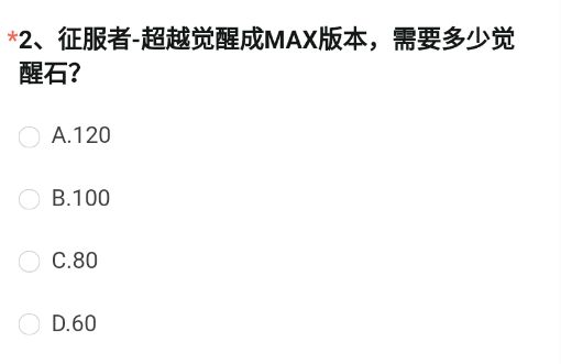 《CF手游》征服者超越觉醒成MAX版本需要多少觉醒石答案介绍