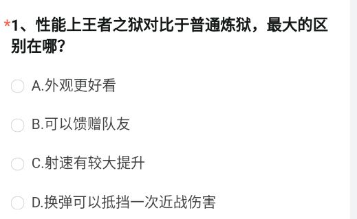 《CF手游》王者之狱对比于普通炼狱区别答案介绍