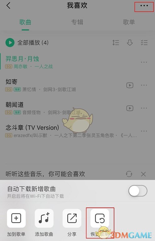《QQ音乐》恢复歌单内删除歌曲方法