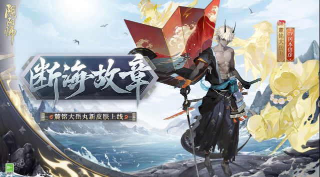 《阴阳师》断海故章皮肤获取攻略