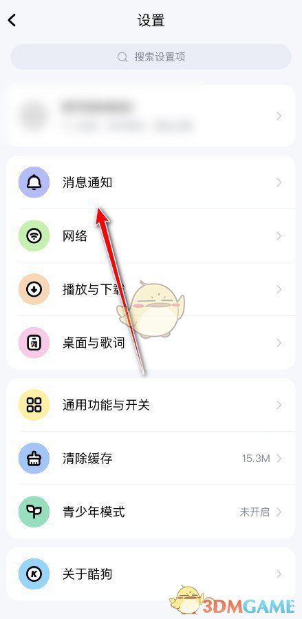 《酷狗音乐》屏蔽私信方法