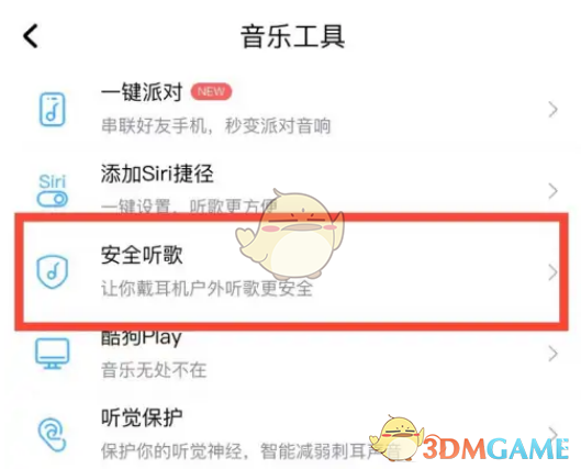 《酷狗音乐》安全听歌设置方法