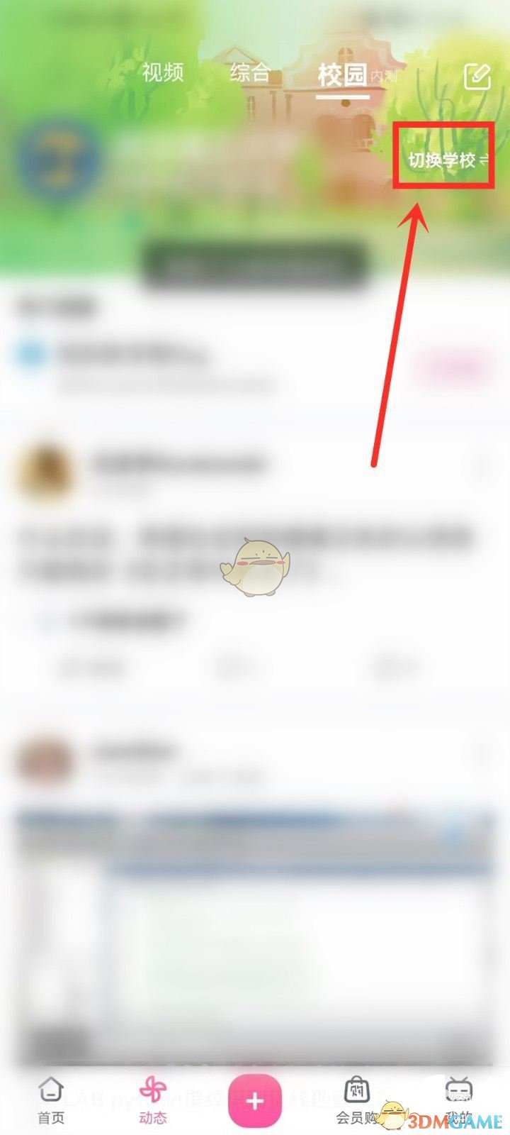 《哔哩哔哩》校园切换学校方法