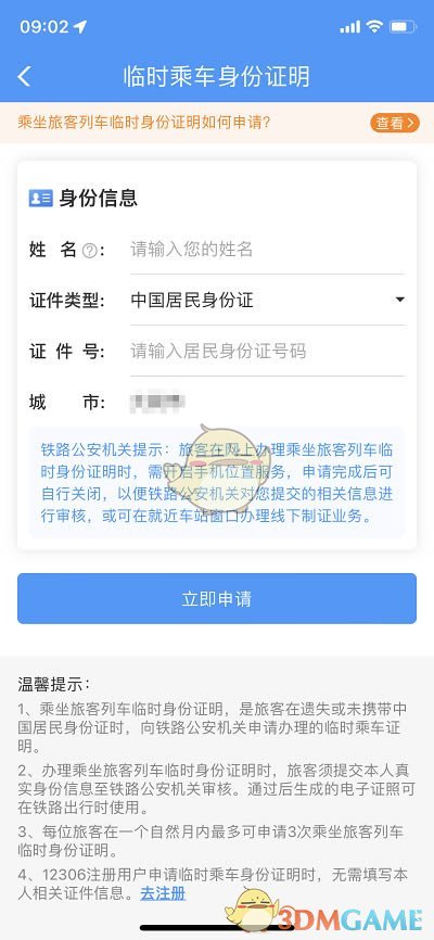 《铁路12306》申请临时身份证方法