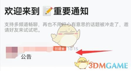 《QQ》频道公告设置方法