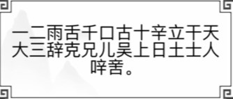 《文字的世界》找到二十个汉字通关攻略