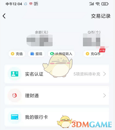 《QQ》钱包交易记录查看方法