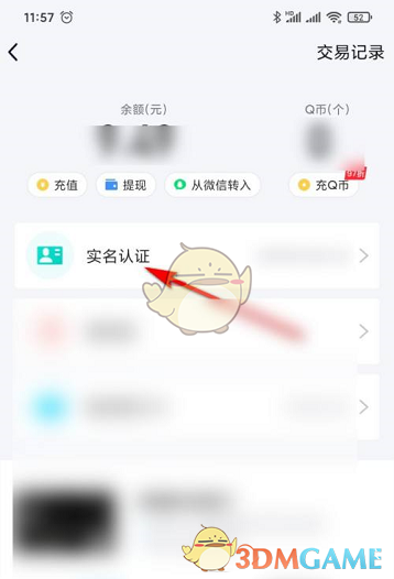 《QQ》钱包实名认证信息查看方法