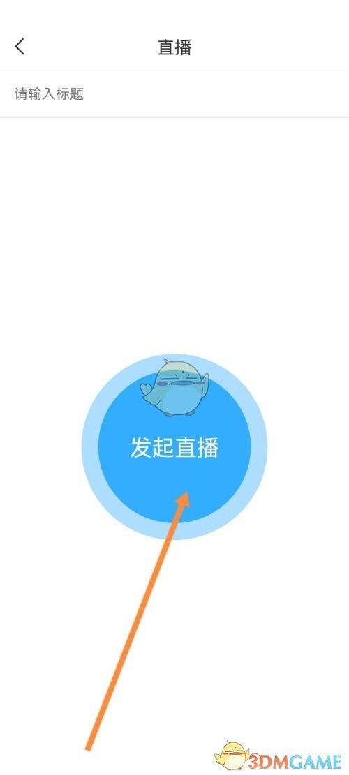 《学习通》发起直播方法