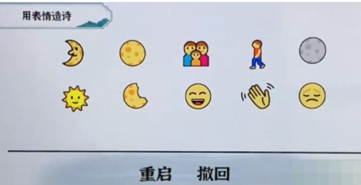 《一字一句》用表情造诗攻略答案