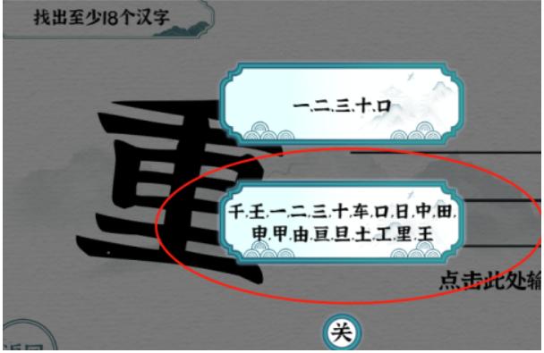 《一字一句》重找出至少18个汉字攻略答案