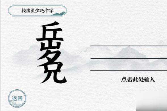 《一字一句》岳兄找出至少25个字图文攻略