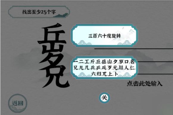 《一字一句》岳兄找出至少25个字图文攻略