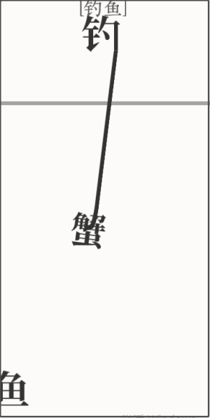 《文字大师》钓鱼通关攻略