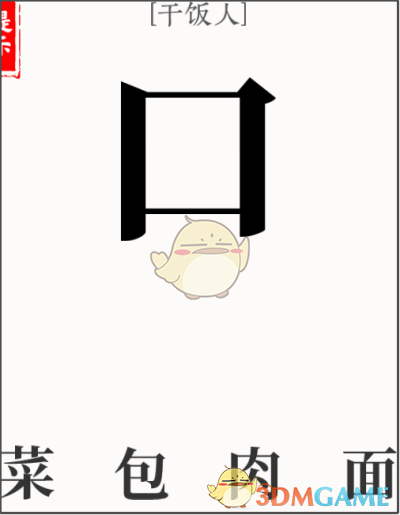 《文字大师》干饭人通关攻略