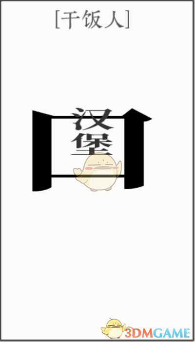 《文字大师》干饭人通关攻略