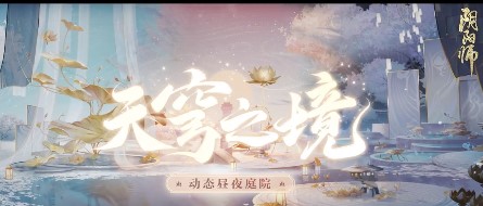 《阴阳师》天穹之境获取攻略