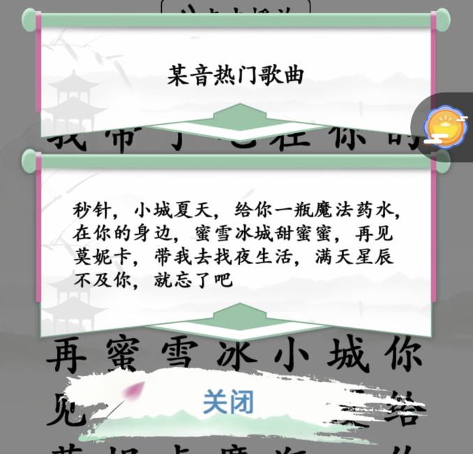 《汉字找茬王》某音热门歌曲通关攻略