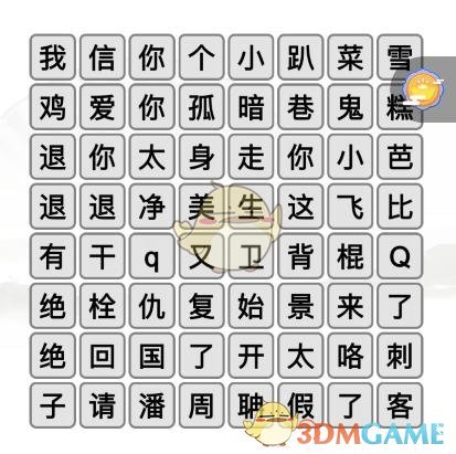 《汉字找茬王》名梗消除1通关攻略