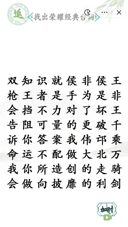 《汉字找茬王》找出荣耀经典台词通关攻略