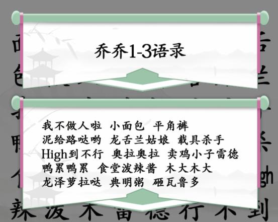 《汉字找茬王》找出乔乔奇妙梗通关攻略