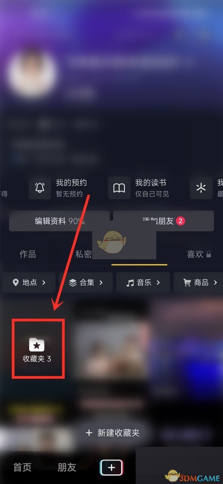 《抖音》收藏夹隐藏方法