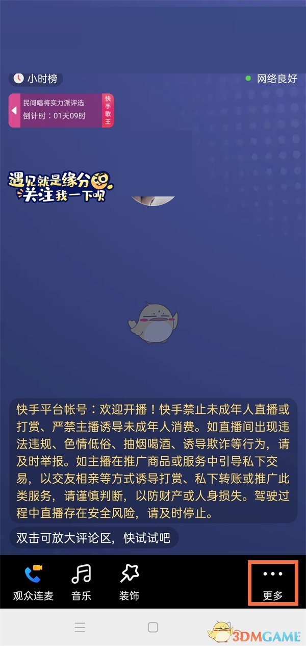 《快手》直播间管理员设置方法