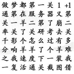 《汉字找茬王》找出所有羊梗通关攻略