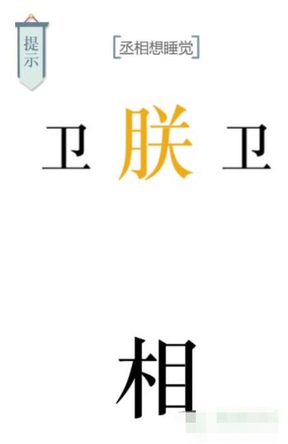 《文字的力量》丞相想睡觉攻略图文详解