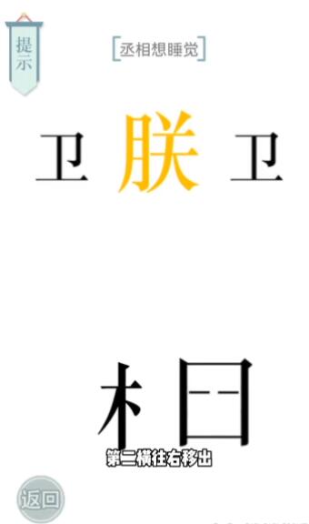 《文字的力量》丞相想睡觉攻略图文详解