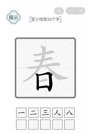 《文字的力量》春找出10个字攻略图文详解